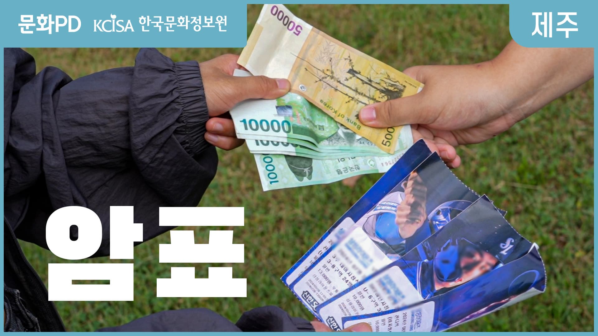 [문화PD] 암표 : 사지도, 팔지도 말자