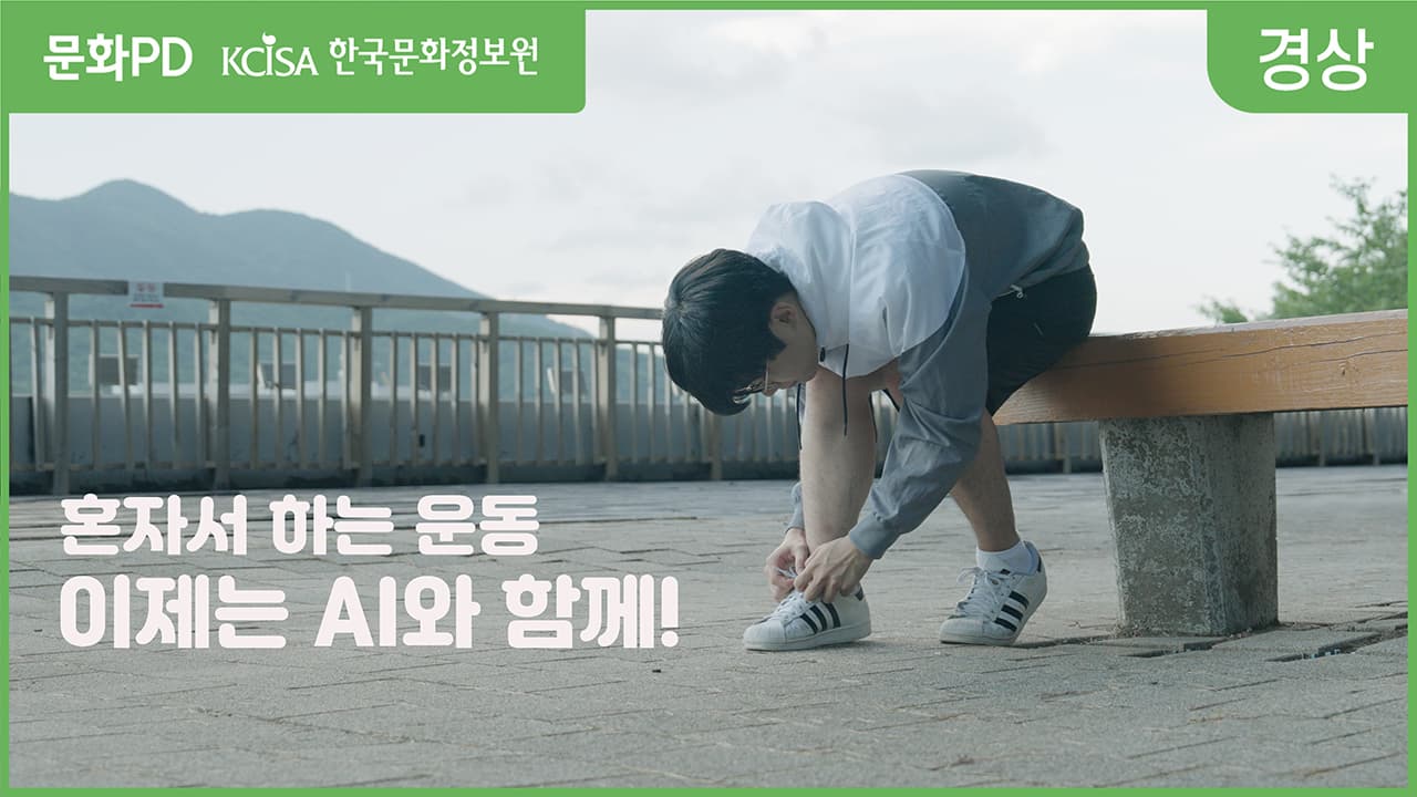 [문화PD] 혼자서 하는 운동 이제는 AI와 함께